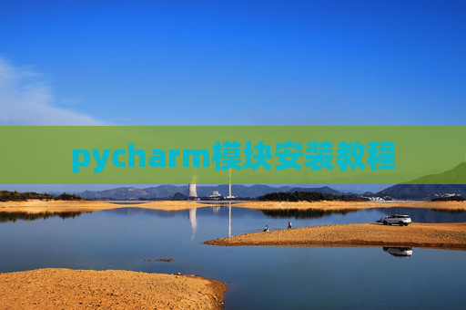 pycharm模块安装教程